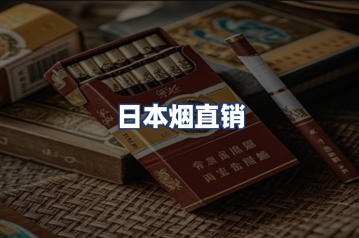 日本烟直销
